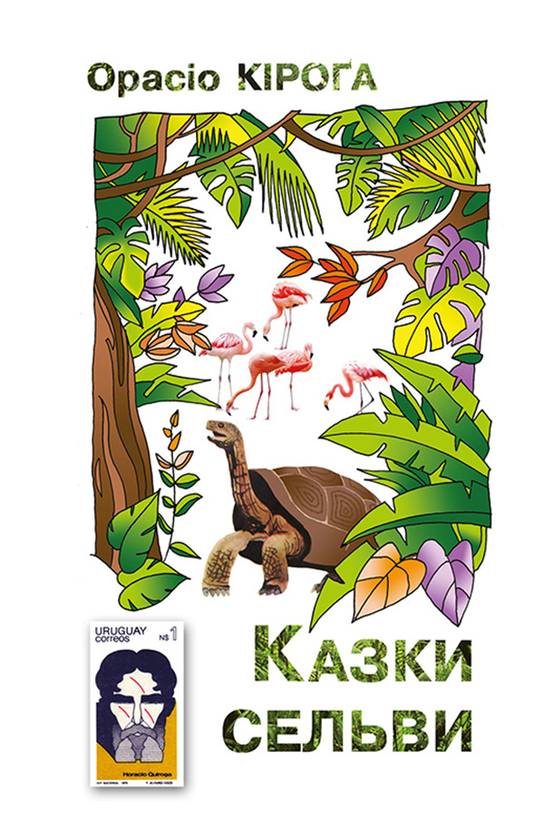[object Object] «Казки Сельви», автор Орасіо Кірога - фото №1
