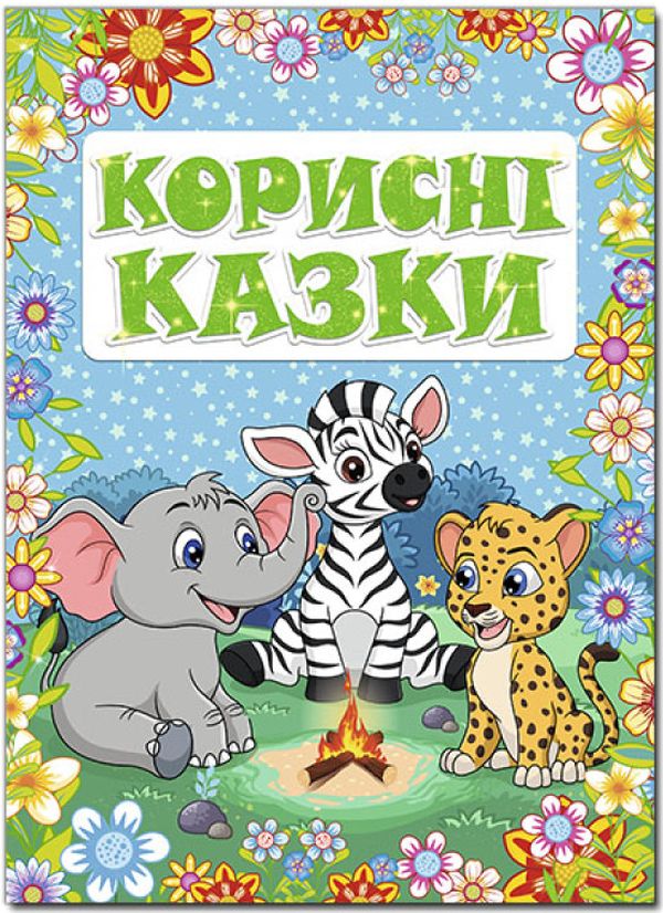 Бумажная книга «Корисні казки» - фото №1