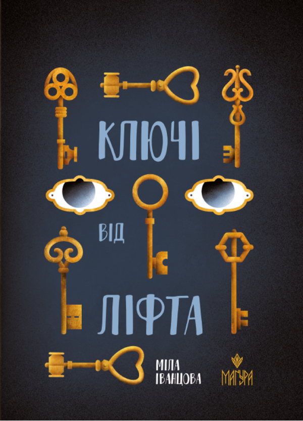 Паперова книга «Ключі від ліфта», автор Міла Іванцова - фото №1