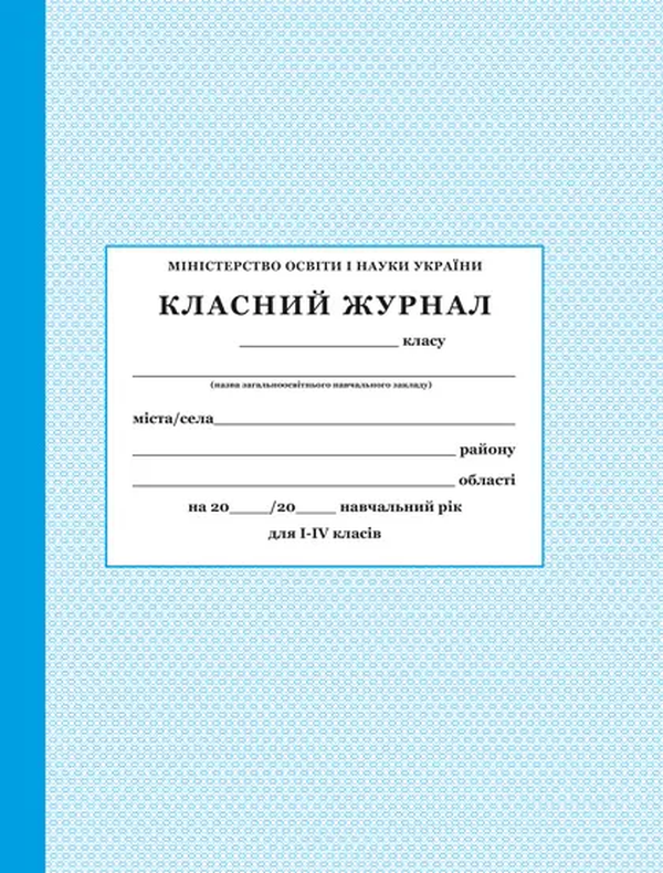Класний журнал для 1-4 класів