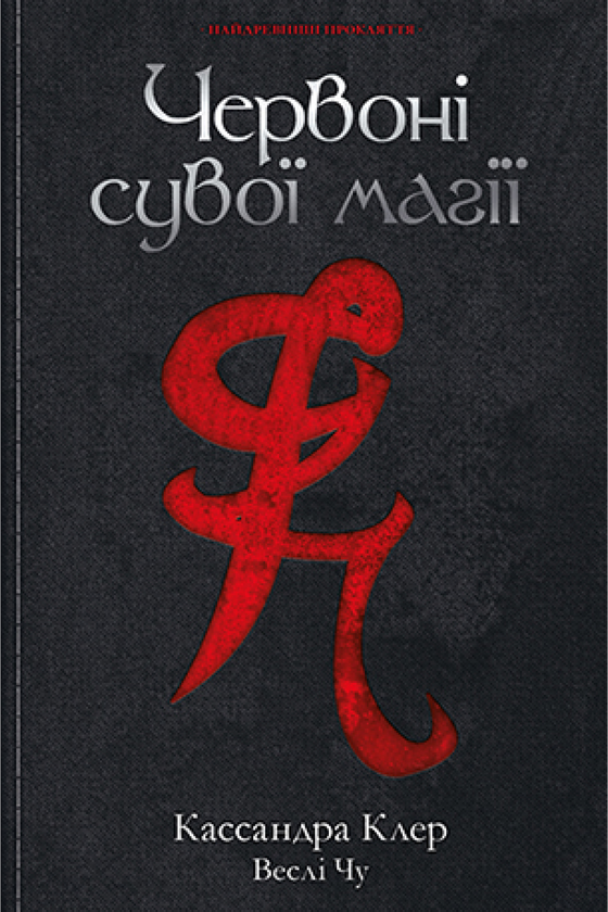 Бумажная книга «Найдревніші прокляття. Книга 1. Червоні сувої магії», авторов Кассандра Клэр, Уэсли Чу - фото №1