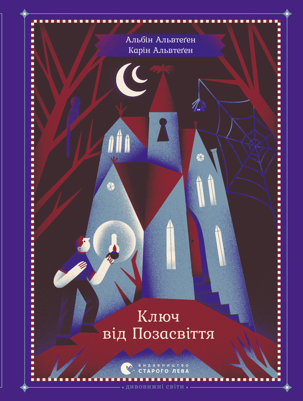 Ключ від позасвіття