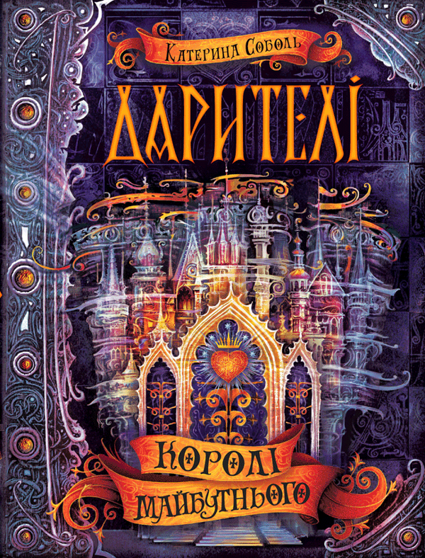 Бумажная книга «Дарителі. Книга 2. Королі майбутнього», автор Екатерина Соболь - фото №1