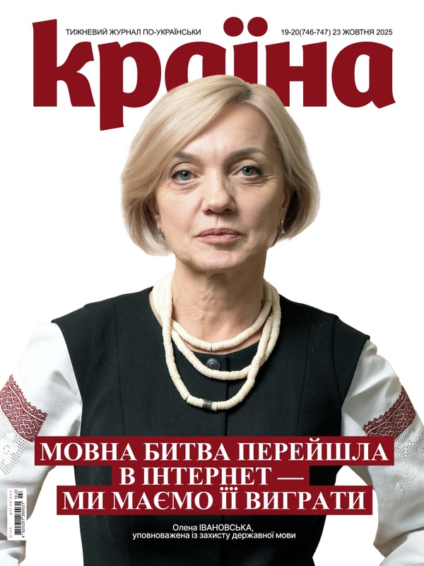 Книга Журнал Країна №19-20(746-747) від 23.10.25
