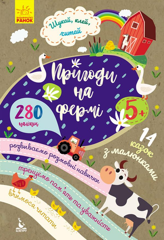 Шукай, клей, читай. Пригоди звірят на фермі