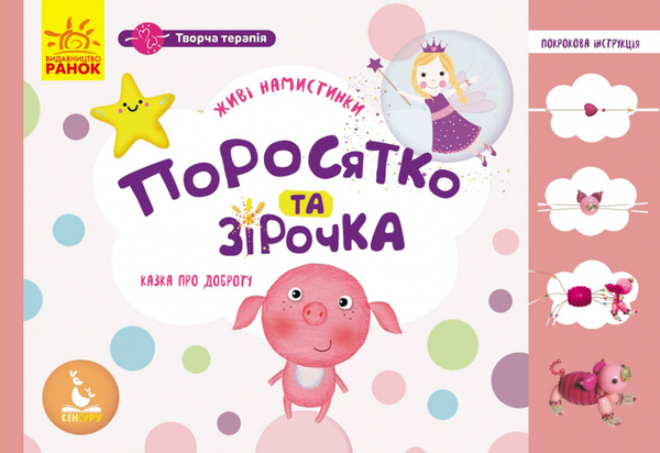 Паперова книга «Поросятко з намистинок» - фото №1