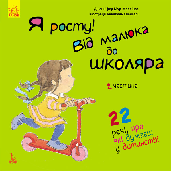 Паперова книга «Я росту. Від малюка до школяра. Частина 2 », автор Дженніфер Мур-Маллінос - фото №1