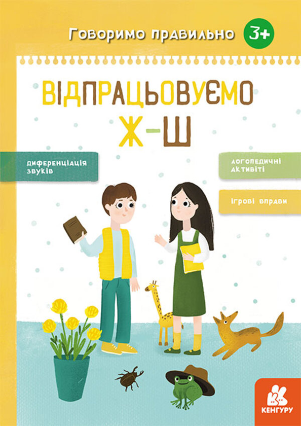 [object Object] «Говоримо правильно. Відпрацьовуємо Ж-Ш», автор Наталия Базима - фото №1