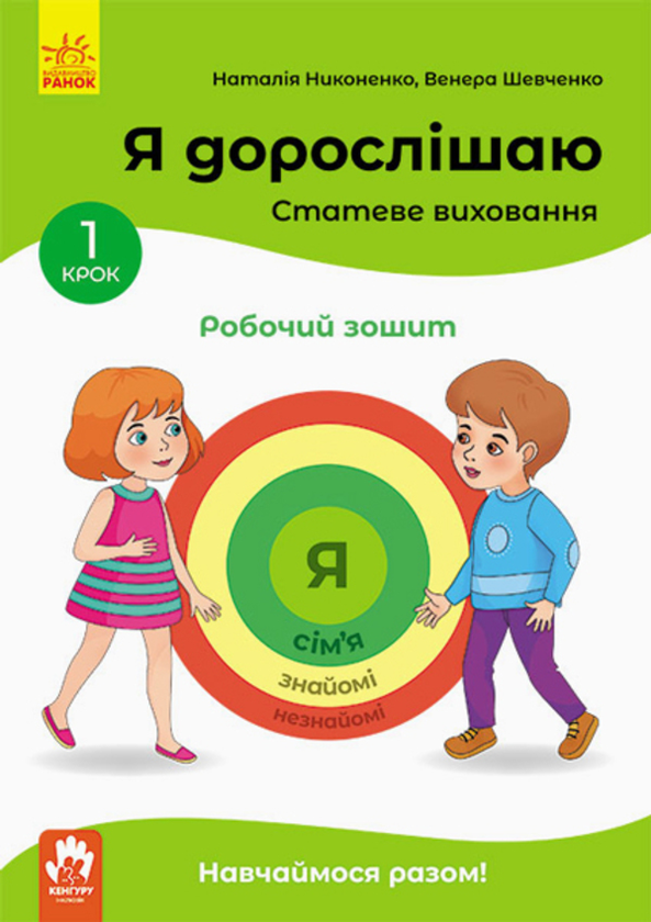[object Object] «Я дорослішаю. Статеве виховання. Робочий зошит. Крок 1», авторів Наталія Никоненко, Венера Шевченко - фото №1