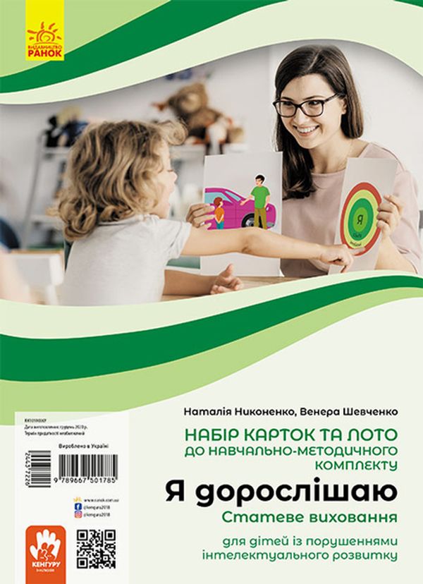 Бумажная книга «Я дорослішаю. Статеве виховання. Навчально-розвивальні картки», авторов В. Шевченко, Наталия Никоненко - фото №1