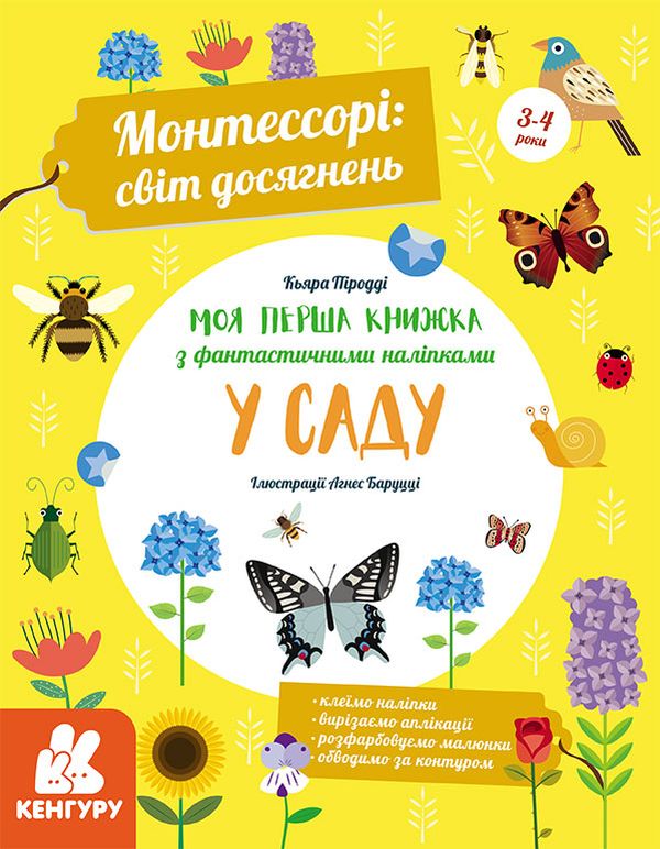 Бумажная книга «Монтессорі. Світ досягнень. Моя перша книга з фантастичними наліпками. У саду», автор Кьяра Пиродди - фото №1