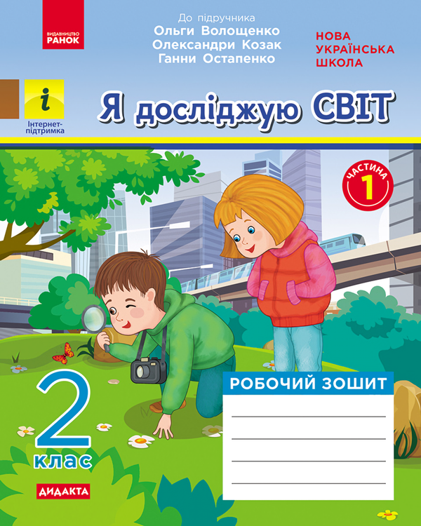 Книга Я досліджую світ. 2 клас. Робочий зошит у 2-х...
