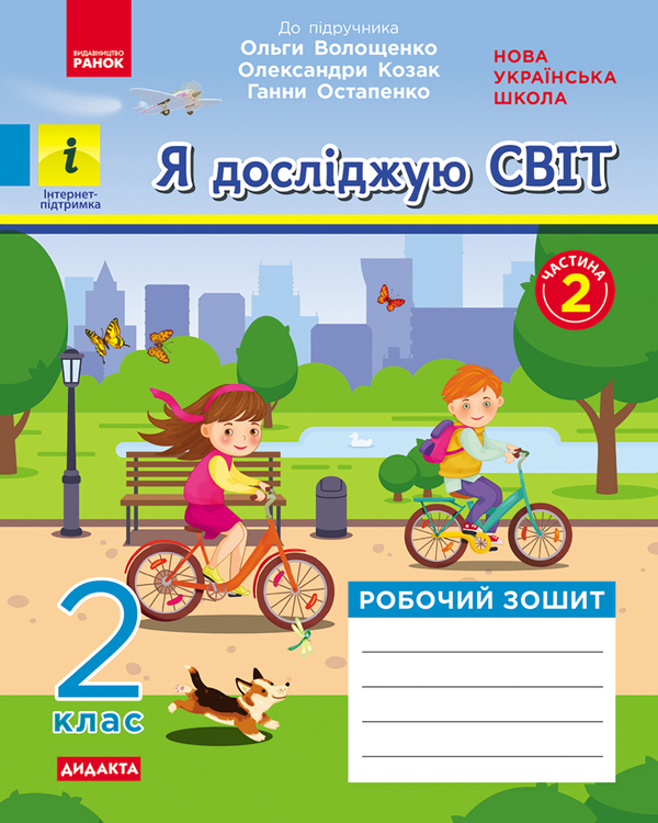 Я досліджую світ. 2 клас. Робочий зошит у 2-х частинах....