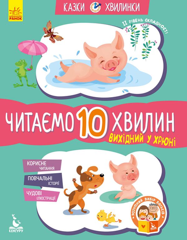 [object Object] «Вихідний у хрюні. Читаємо 10 хвилин. 2-й рівень складності», автор Катерина Федорова - фото №1