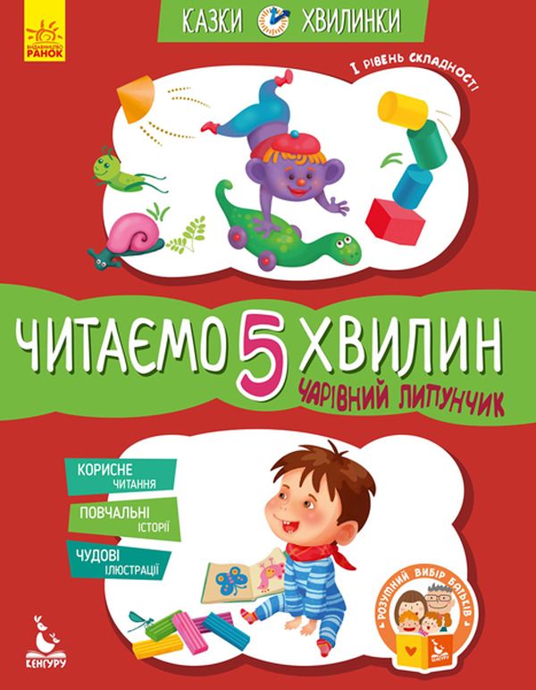 Бумажная книга «Чарівний Липунчик. Читаємо 5 хвилин. 1-й рівень складності», автор Александра Монич - фото №1