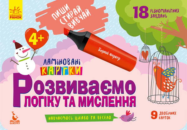 Розвиваємо логіку та мислення. 4+