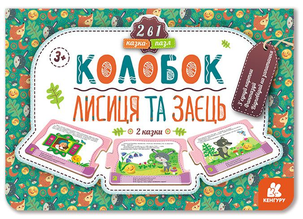 Книга Казка-пазл. Колобок. Лисиця та Заєць