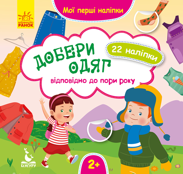 Бумажная книга «Мої перші наліпки. Добери одяг відповідно до пори року» - фото №1