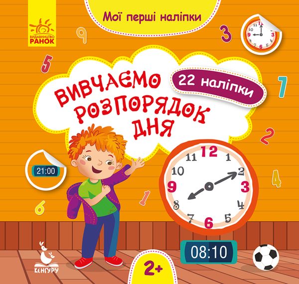 Бумажная книга «Мої перші наліпки. Вивчаємо розпорядок дня» - фото №1
