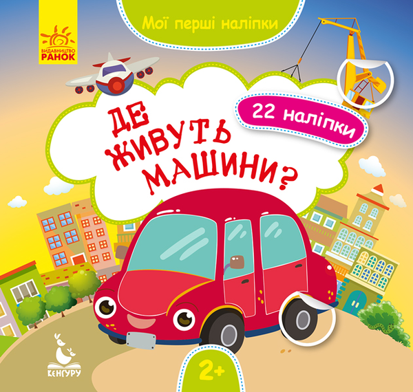 Паперова книга «Мої перші наліпки. Де живуть машини?» - фото №1