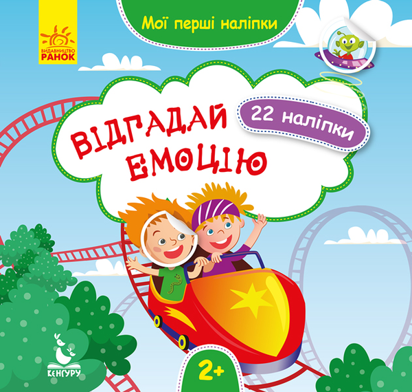 Книга Мої перші наліпки. Відгадай емоцію