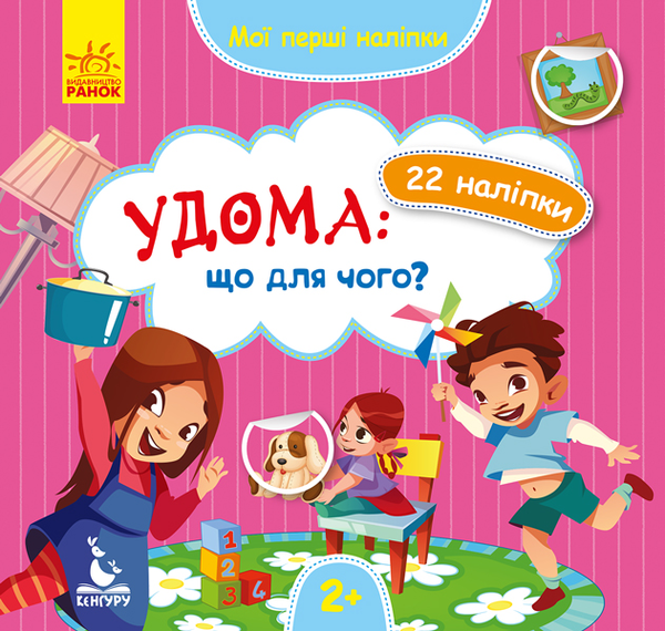 Бумажная книга «Мої перші наліпки. Удома. Що для чого?» - фото №1