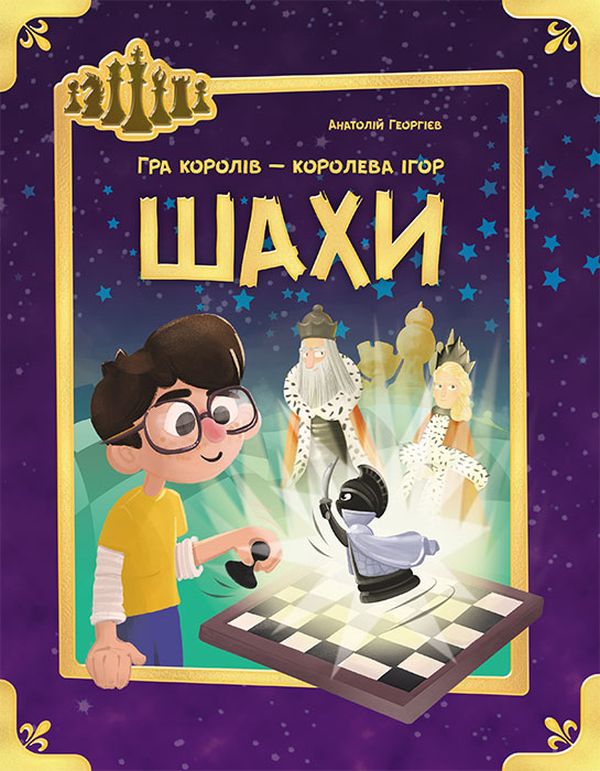 Бумажная книга «Шахи», автор Анатолий Георгиев - фото №1