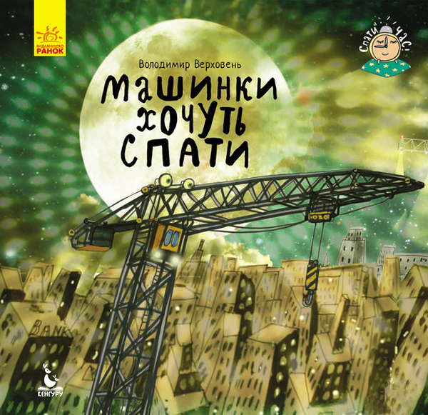 Бумажная книга «Машинки хочуть спати », автор Владимир Верховень - фото №1