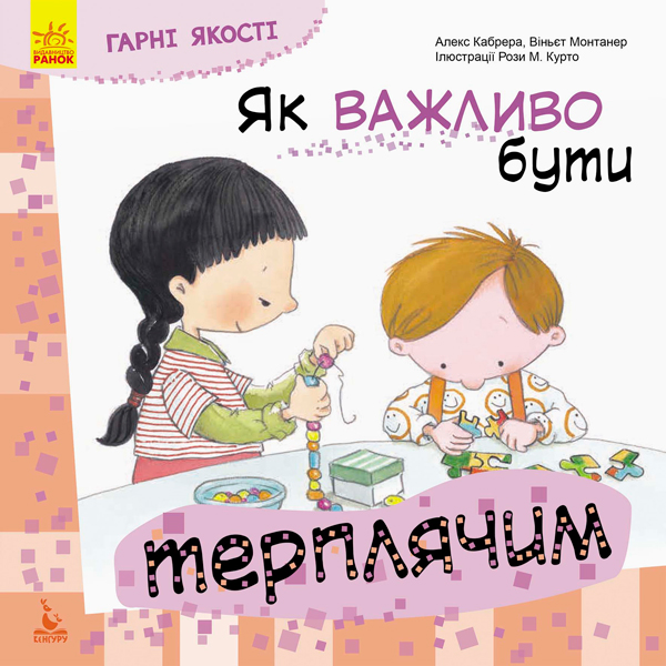 Паперова книга «Гарні якості. Як важливо бути терплячим», авторів Алекс Кабрера, Віньєт Монтанер - фото №1