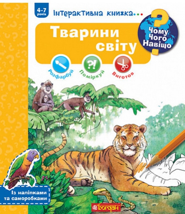 [object Object] «Чому? Чого? Навіщо? Тварини світу. Інтерактивна книжка. 4-7 років» - фото №1