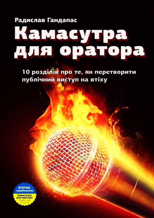 Книга «Камасутра для оратора. 10 розділів про те, як перетворити ...