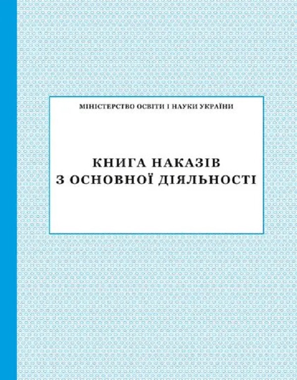 наказів з основної діяльності