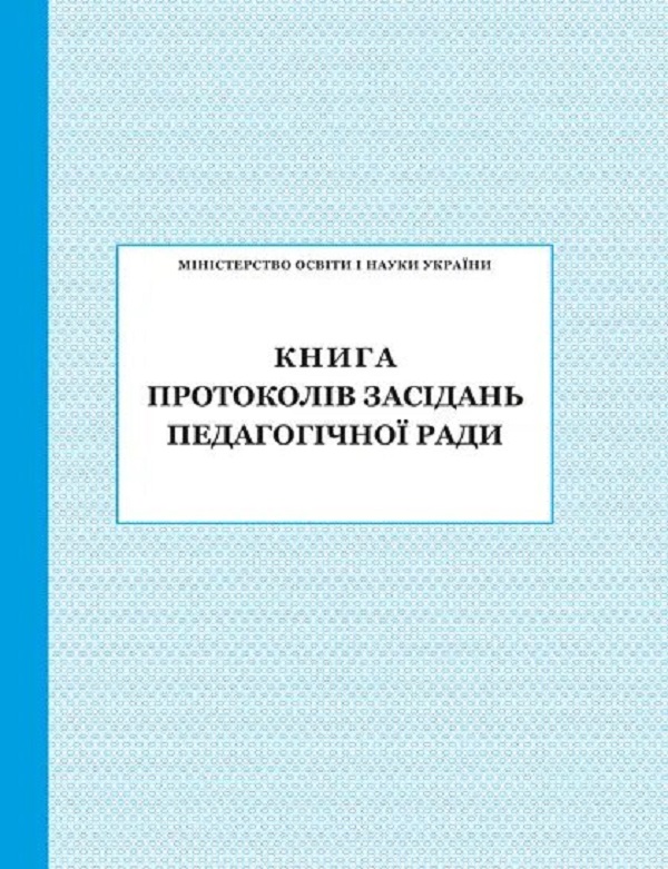 протоколів засідання педагогічної ради