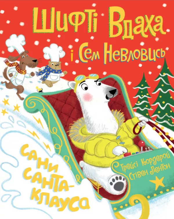 Книга Шифті Вдаха і Сем Невловись. Сани Санта-Клауса