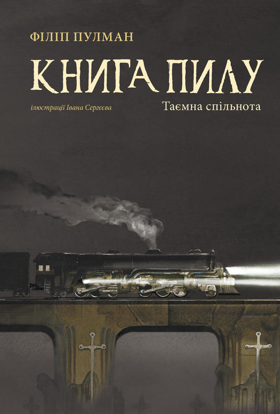 [object Object] «Книга пилу. Таємна спільнота», автор Филип Пулман - фото №1