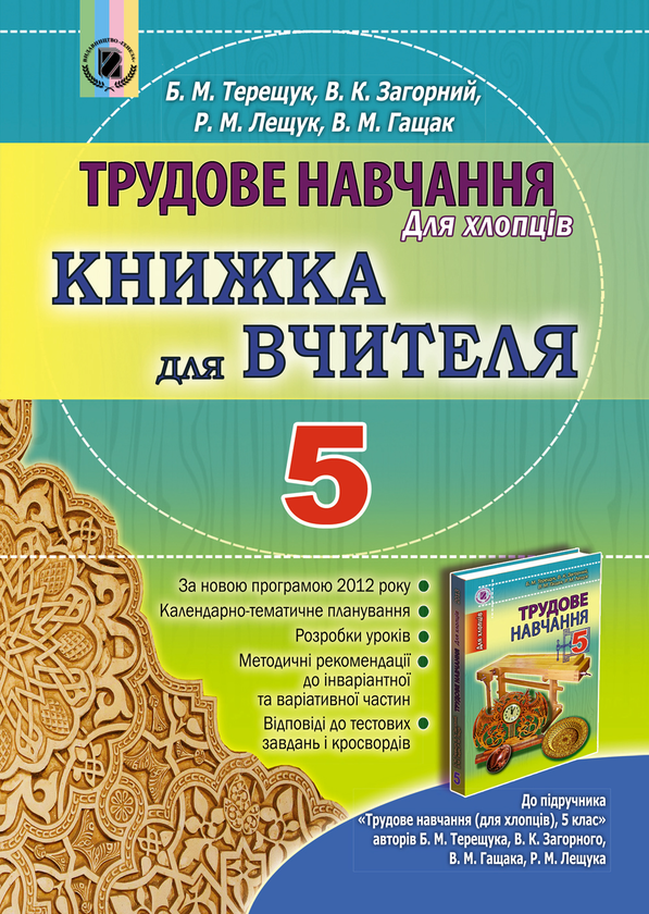 Трудове навчання (для хлопців). Книжка для вчителя....