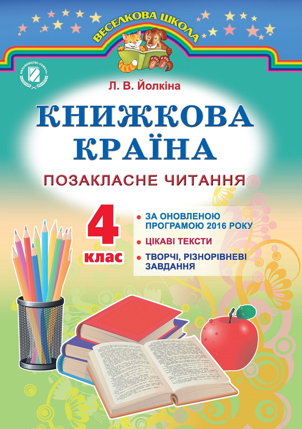 [object Object] «Книжкова країна. Позакласне читання. 4 клас», автор Лариса Йолкіна - фото №1