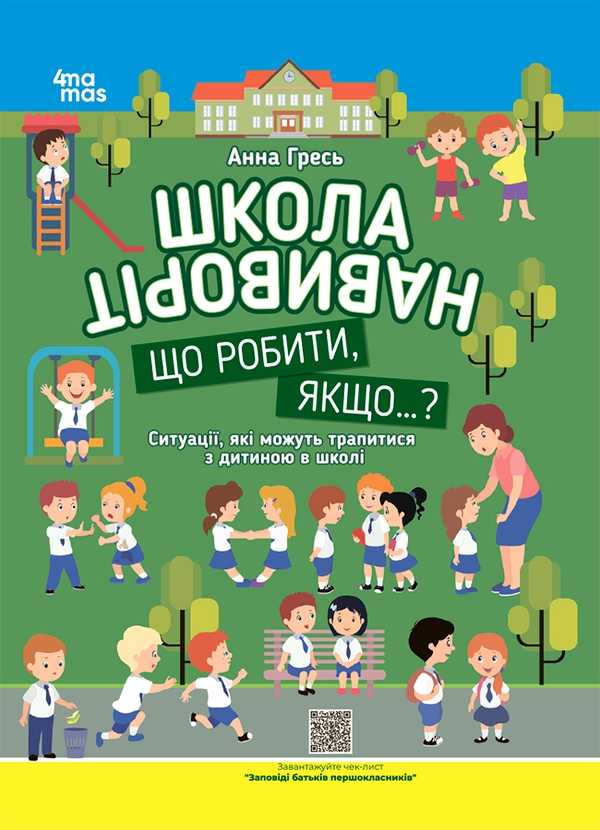 [object Object] «Школа навиворіт. Що робити, якщо..? Ситуації, які можуть трапитися з дитиною в школі. Видання третє», автор Анна Гресь - фото №1