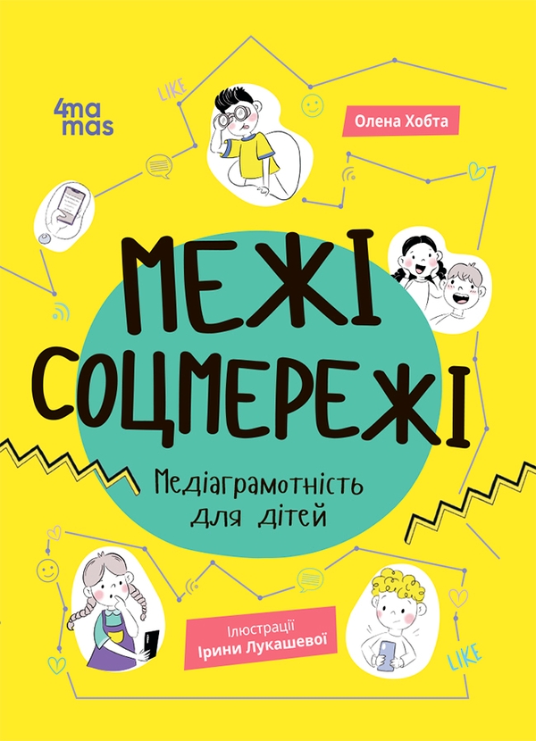 [object Object] «Межі соцмережі. Медіаграмотність для дітей», автор Олена Хобта - фото №1