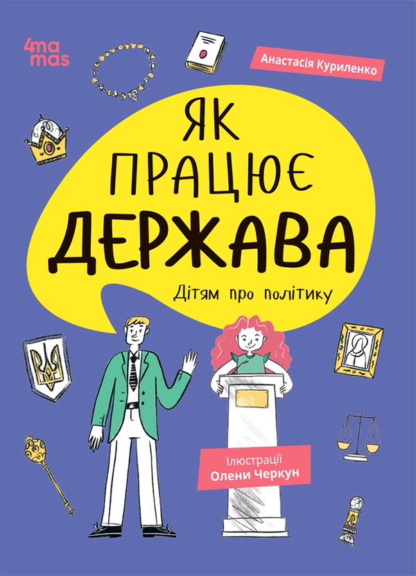 Электронная книга «Як працює держава. Дітям про політику», автор Анастасия Куриленко - фото №1