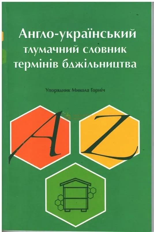 Бумажная книга «Англо-український тлумачний словник термінів бджільництва» - фото №1