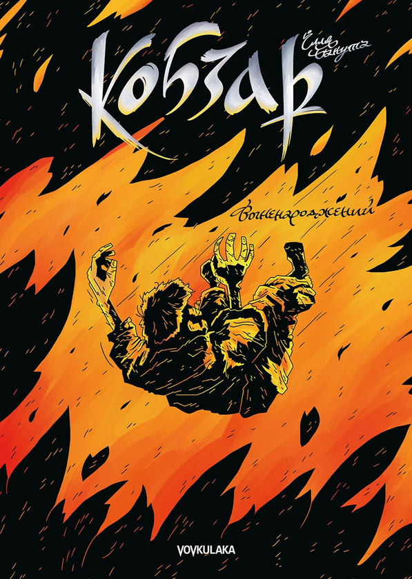 Бумажная книга «Кобзар. Вогненароджений (випуск #2)», автор Илья Бакута - фото №1