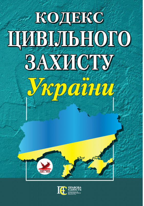 Кодекс цивільного захисту України