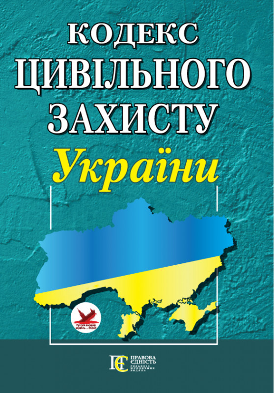 Бумажная книга «Кодекс цивільного захисту України. Станом на 19.02.2024» - фото №1