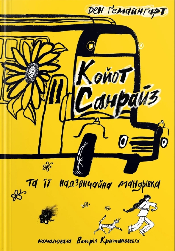 Книга Койот Санрайз та її надзвичайні пригоди