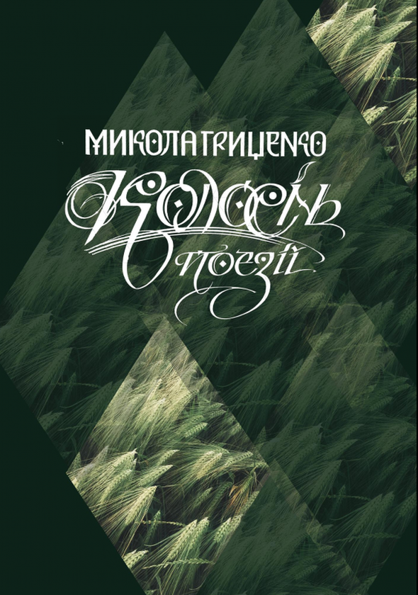 Книга Колосінь. Поезії
