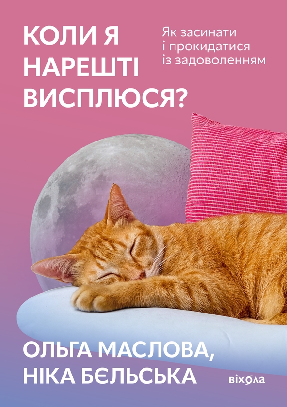 Электронная книга «Коли я нарешті висплюся?», авторов Ольга Маслова, Ника Бельская - фото №1