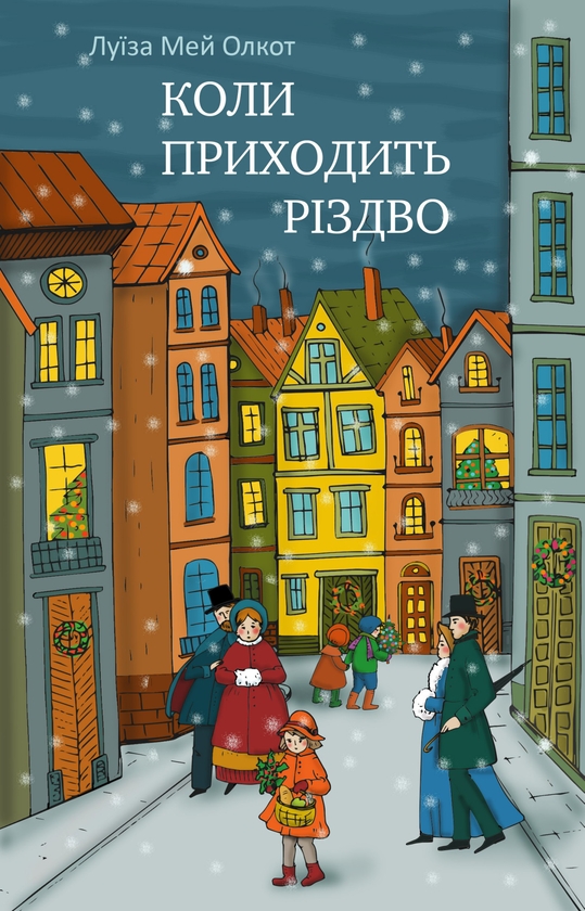 Коли приходить Різдво
