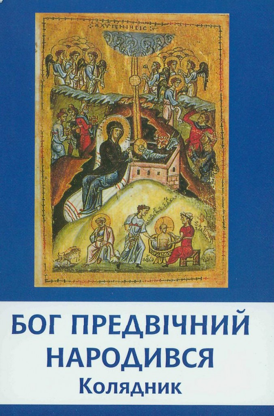 Книга Бог Предвічний Народився. Колядник