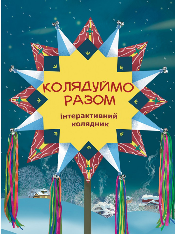 Паперова книга «Колядуймо разом. Інтерактивний колядник» - фото №1
